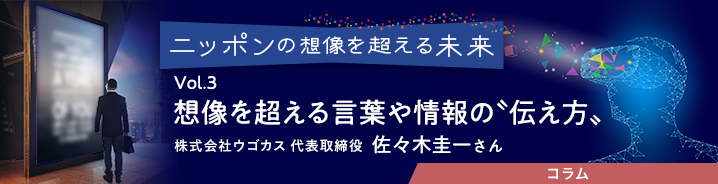 ニッポンの想像を超える未来 