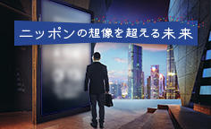 ニッポンの想像を超える未来 Vol.3 想像を超える言葉や情報の〝伝え方〟 株式会社ウゴカス 代表取締役 佐々木圭一さん