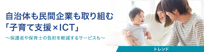 自治体も民間企業も取り組む「子育て支援×ICT」