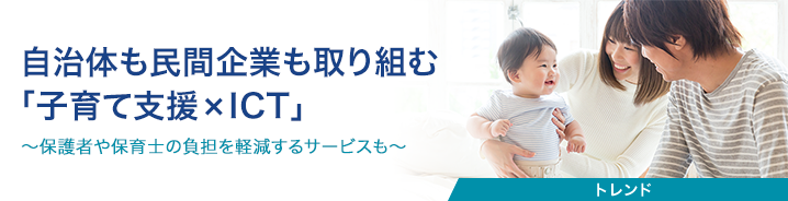 自治体も民間企業も取り組む「子育て支援×ICT」 