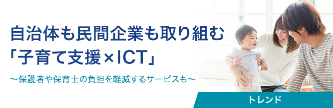 自治体も民間企業も取り組む「子育て支援×ICT」