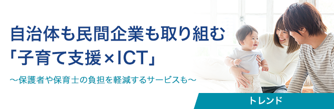 自治体も民間企業も取り組む「子育て支援×ICT」 