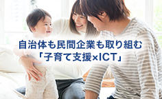 自治体も民間企業も取り組む「子育て支援×ICT」 ～保護者や保育士の負担を軽減するサービスも～