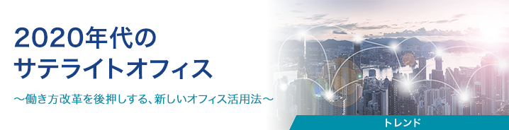2020年代のサテライトオフィス