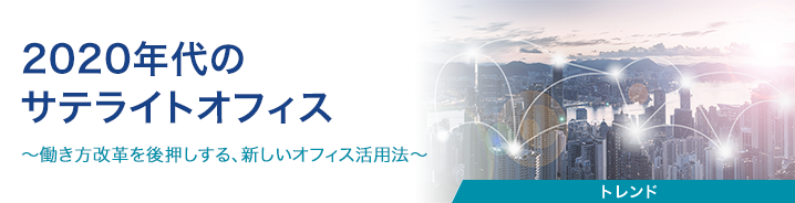 2020年代のサテライトオフィス 