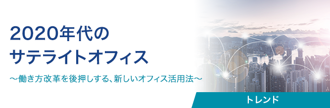 2020年代のサテライトオフィス