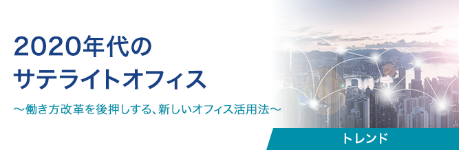 2020年代のサテライトオフィス 