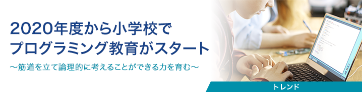 2020年度から小学校でプログラミング教育がスタート