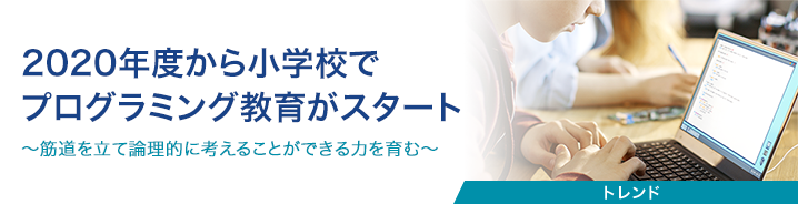 2020年度から小学校でプログラミング教育がスタート 