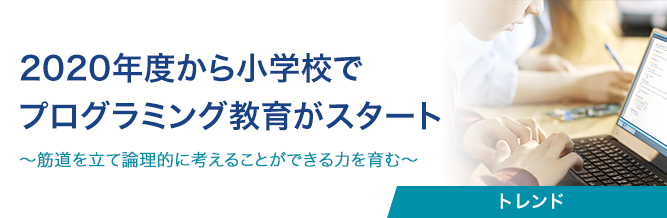 2020年度から小学校でプログラミング教育がスタート