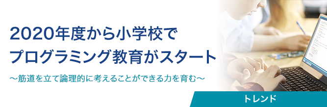 2020年度から小学校でプログラミング教育がスタート 