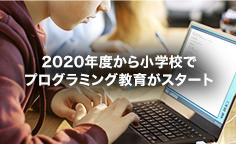 2020年度から小学校でプログラミング教育がスタート ～筋道を立て論理的に考えることができる力を育む～