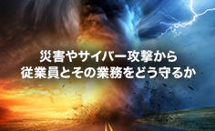 災害やサイバー攻撃から従業員とその業務をどう守るか BCPとBCM策定・見直しのポイントを理解する