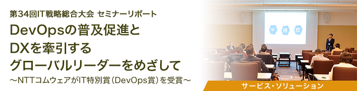 第34回IT戦略総合大会 セミナーリポート