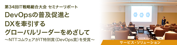 第34回IT戦略総合大会 セミナーリポート 