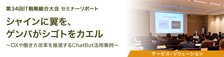 第34回IT戦略総合大会 セミナーリポート