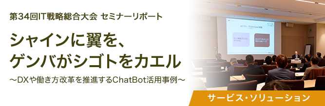 第34回IT戦略総合大会 セミナーリポート