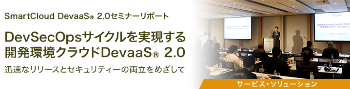 SmartCloud DevaaS® 2.0セミナーリポート