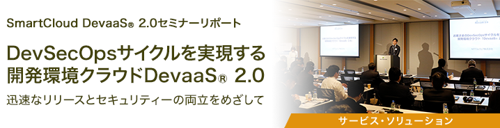 SmartCloud DevaaS® 2.0セミナーリポート 