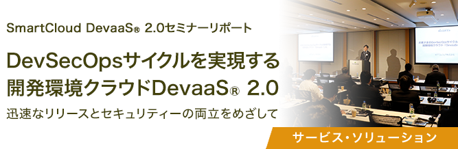 SmartCloud DevaaS® 2.0セミナーリポート 