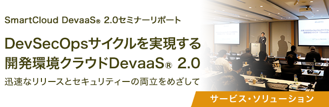SmartCloud DevaaS® 2.0セミナーリポート