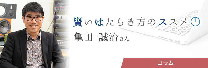 賢いはたらき方のススメ 