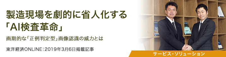 製造現場を劇的に省人化する｢AI検査革命｣