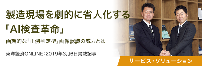 製造現場を劇的に省人化する｢AI検査革命｣