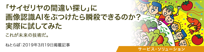 「サイゼリヤの間違い探し」に画像認識AIをぶつけたら瞬殺できるのか？　実際に試してみた　これが未来の技術だ。