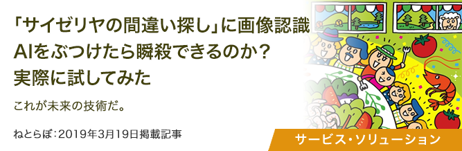 「サイゼリヤの間違い探し」に画像認識AIをぶつけたら瞬殺できるのか？　実際に試してみた　これが未来の技術だ。