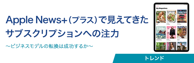 Apple News+（プラス）で見えてきたサブスクリプションへの注力