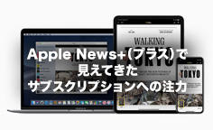 Apple News+（プラス）で見えてきたサブスクリプションへの注力～ビジネスモデルの転換は成功するか～