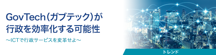 GovTech(ガブテック)が行政を効率化する可能性