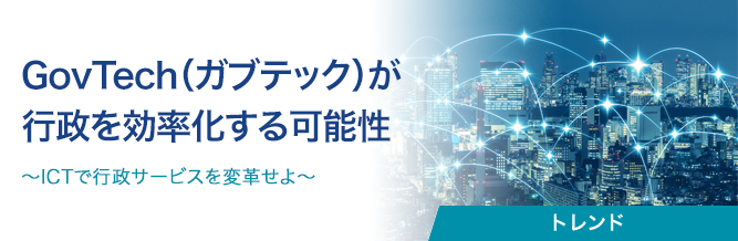 GovTech(ガブテック)が行政を効率化する可能性