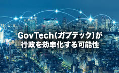 GovTech（ガブテック）が行政を効率化する可能性～ICTで行政サービスを変革せよ～