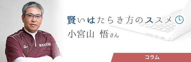 賢いはたらき方のススメ 