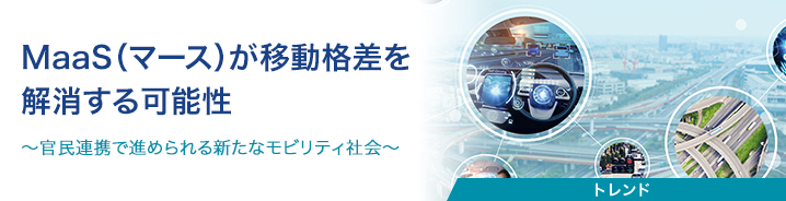 MaaS(マース)が移動格差を解消する可能性