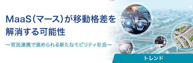 MaaS(マース)が移動格差を解消する可能性