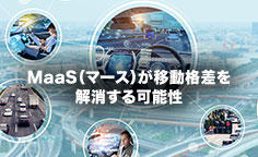 MaaS（マース）が移動格差を解消する可能性～官民連携で進められる新たなモビリティ社会～