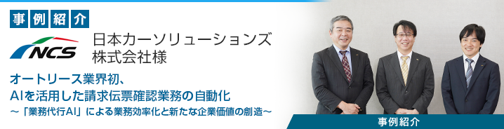 AI業務活用「整備請求AI」 日本カーソリューションズ株式会社様