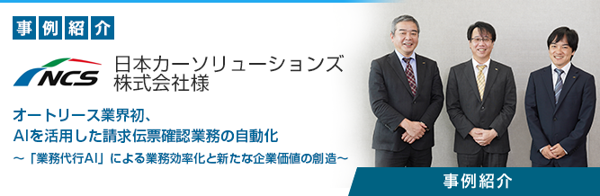 AI業務活用「整備請求AI」 日本カーソリューションズ株式会社様 