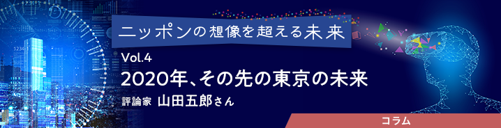 ニッポンの想像を超える未来 