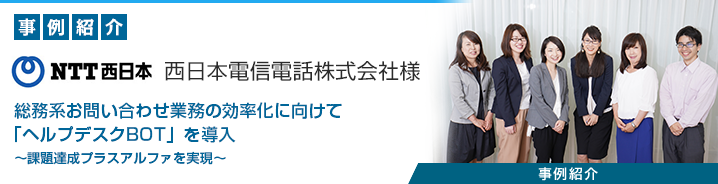 FAQチャットボット「ヘルプデスクBOT」 西日本電信電話株式会社様