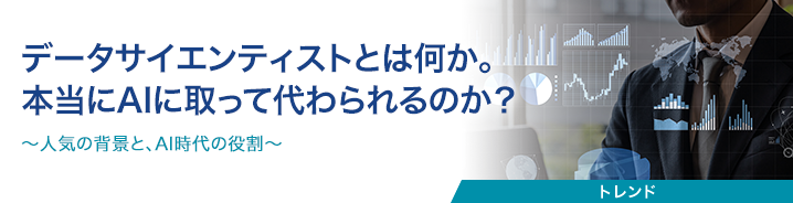 データサイエンティストとは何か。本当にAIに取って代わられるのか？ 