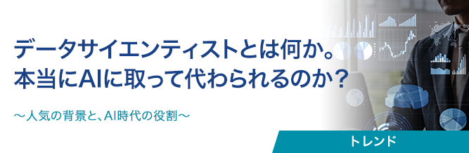 データサイエンティストとは何か。本当にAIに取って代わられるのか？ 