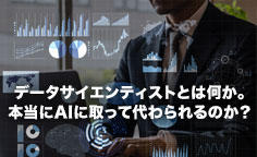 データサイエンティストとは何か。本当にAIに取って代わられるのか？ ～人気の背景と、AI時代の役割～