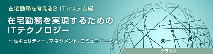 在宅勤務を考える2 ITシステム編