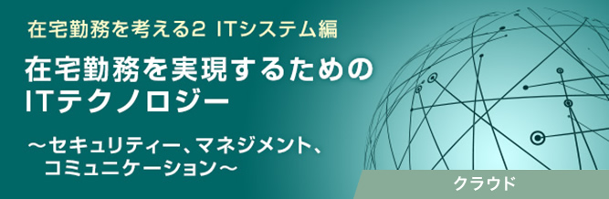 在宅勤務を考える2 ITシステム編