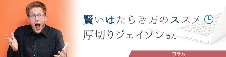 賢いはたらき方のススメ