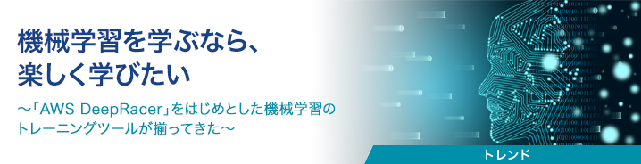 機械学習を学ぶなら、楽しく学びたい 